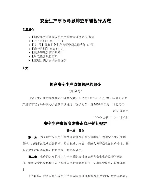 安全生产事故隐患排查治理暂行规定