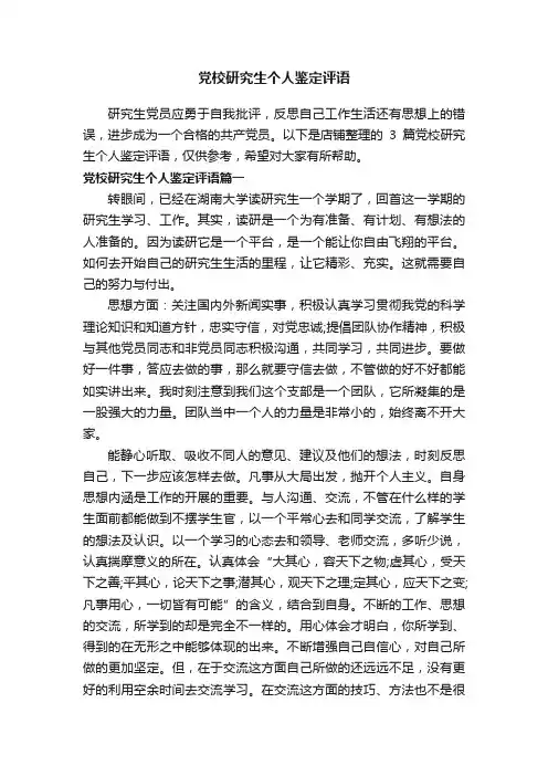 党校研究生个人鉴定评语