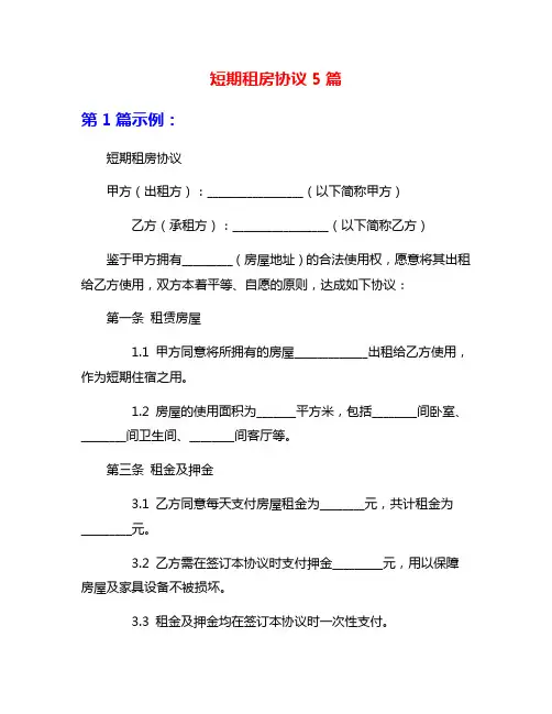 短期租房协议5篇
