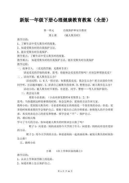 新版一年级下册心理健康教育教案(全册)