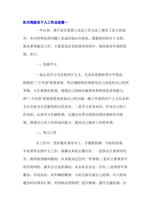 机关驾驶员个人工作总结三篇