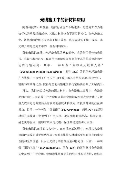 光缆施工中的新材料应用