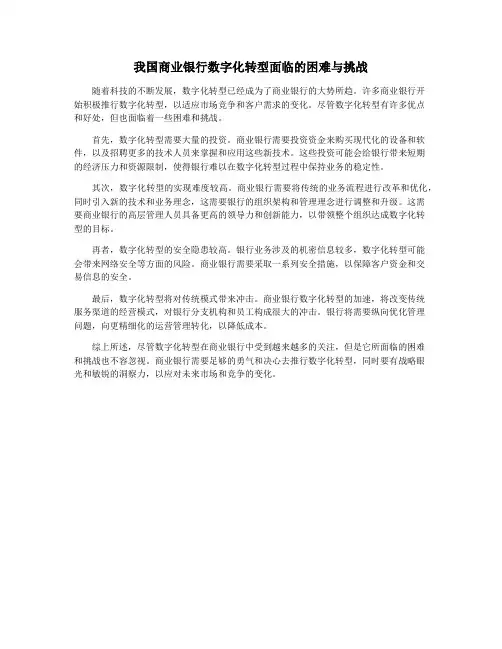 我国商业银行数字化转型面临的困难与挑战