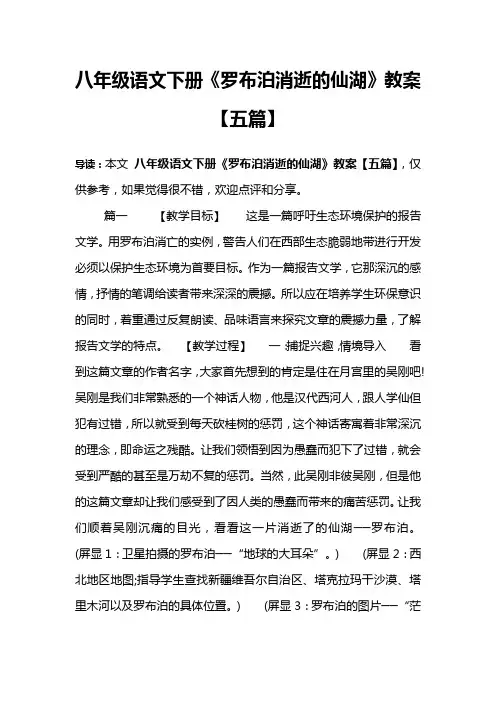 八年级语文下册《罗布泊消逝的仙湖》教案【五篇】