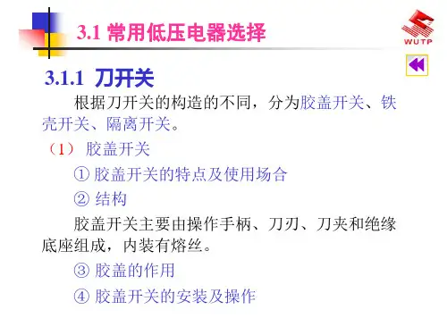 电气设备选型