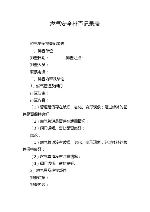 燃气安全排查记录表
