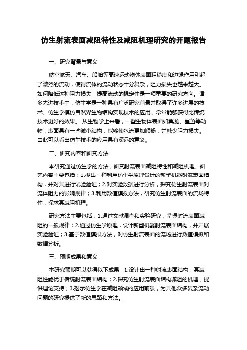 仿生射流表面减阻特性及减阻机理研究的开题报告