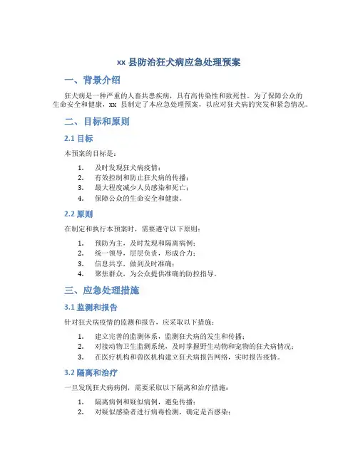 xx县防治狂犬病应急处理预案 (3)