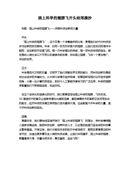 插上科学的翅膀飞开头结尾摘抄