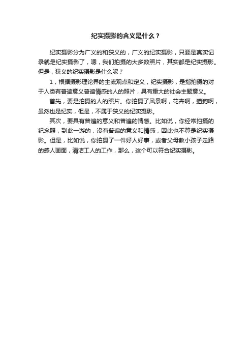 纪实摄影的含义是什么？
