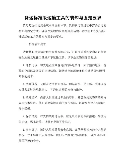 货运标准版运输工具的装卸与固定要求