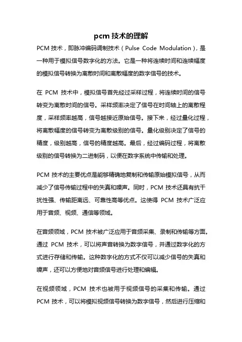 pcm技术的理解
