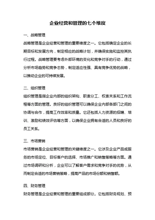 企业经营和管理的七个维度