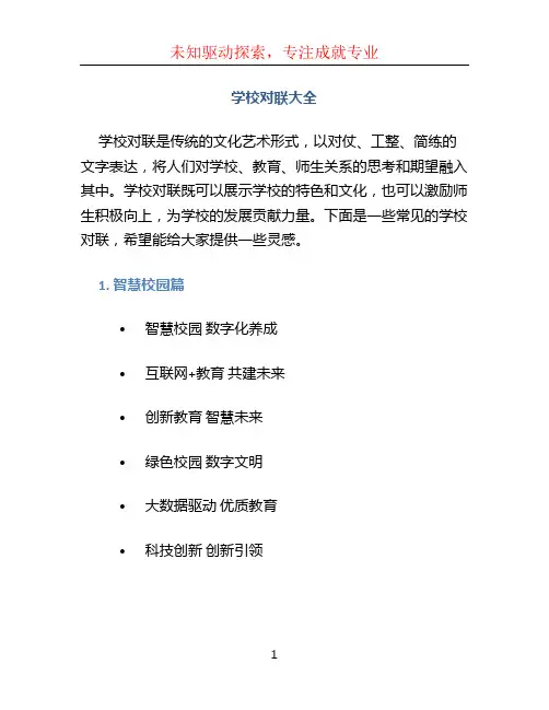 学校对联大全