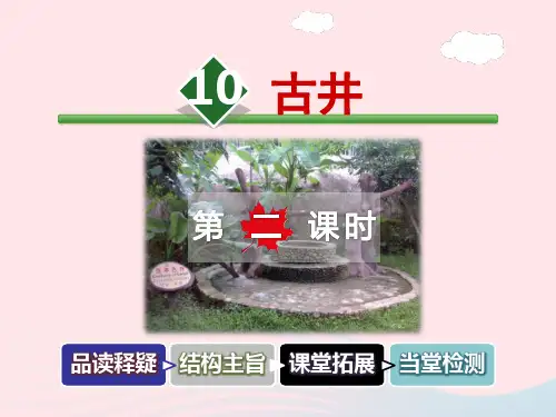 四年级语文上册  《古井》 课件