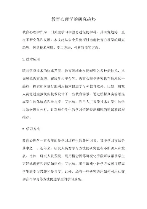 教育心理学的研究趋势