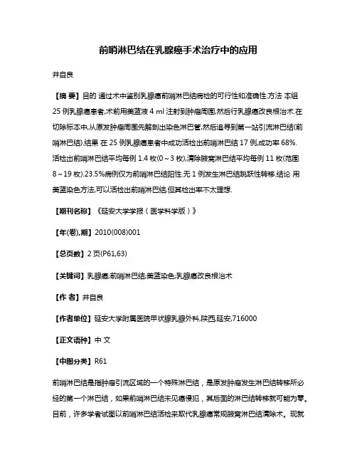 前哨淋巴结在乳腺癌手术治疗中的应用