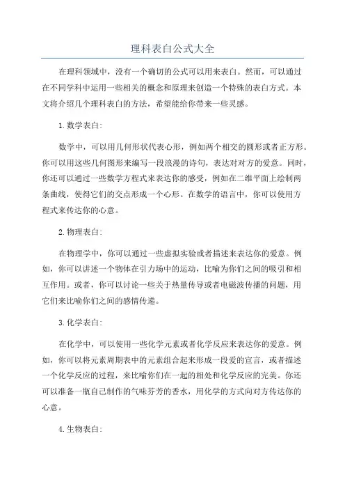 理科表白公式大全