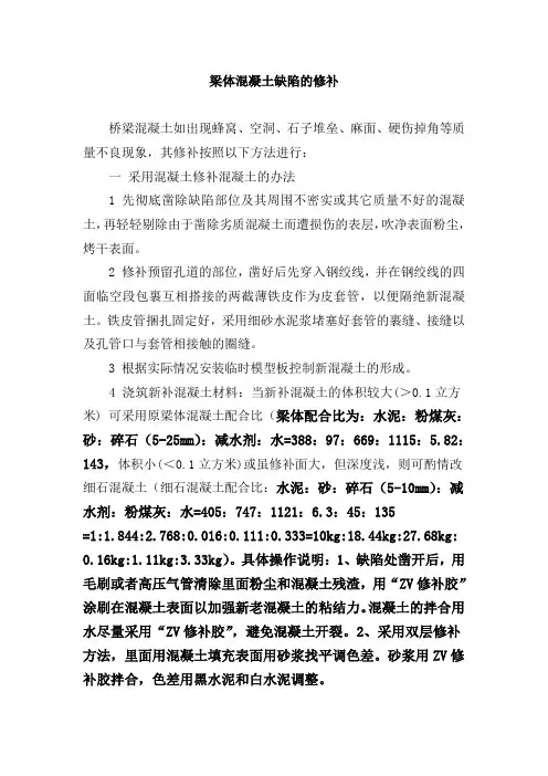 梁体混凝土缺陷的修补