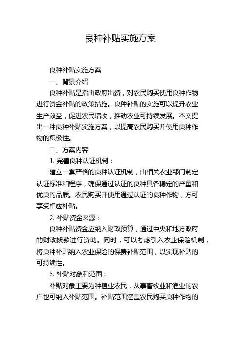 良种补贴实施方案