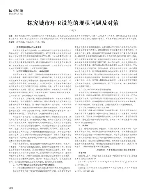 探究城市环卫设施的现状问题及对策