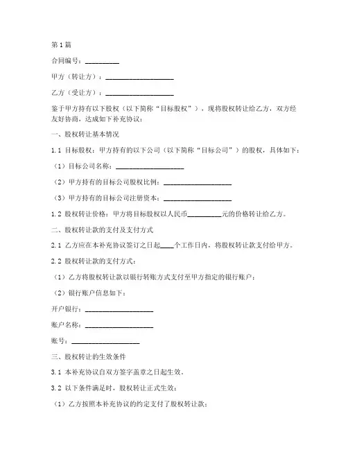 股权转让补充合同协议模板(3篇)