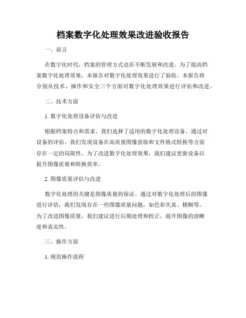 档案数字化处理效果改进验收报告