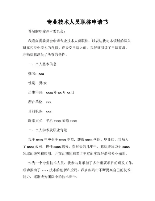 专业技术人员职称申请书