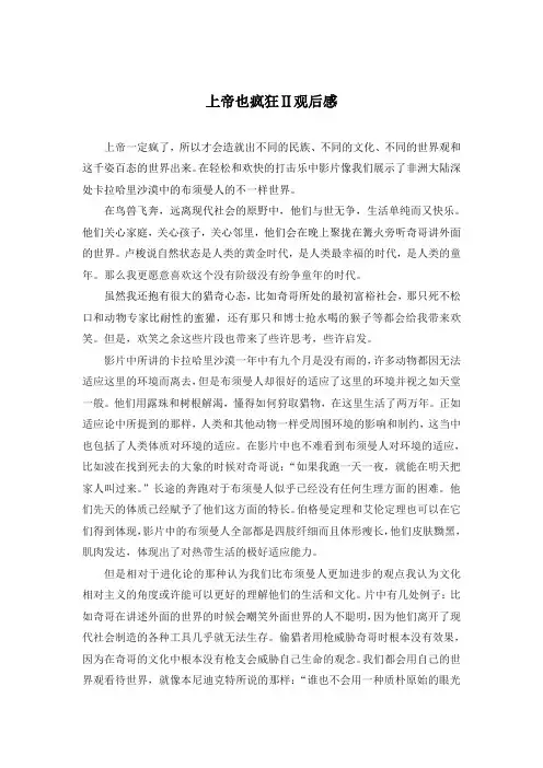 上帝也疯狂影评