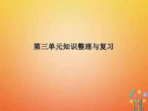 七年级历史上册第三单元秦汉时期：统一多民族国家的建立和巩固知识整理与复习ppt课件新人教版