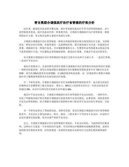 替吉奥联合调强放疗治疗食管癌的疗效分析