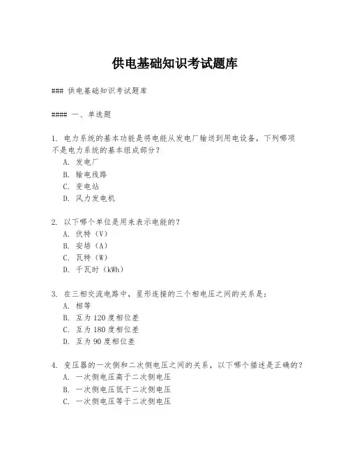 供电基础知识考试题库