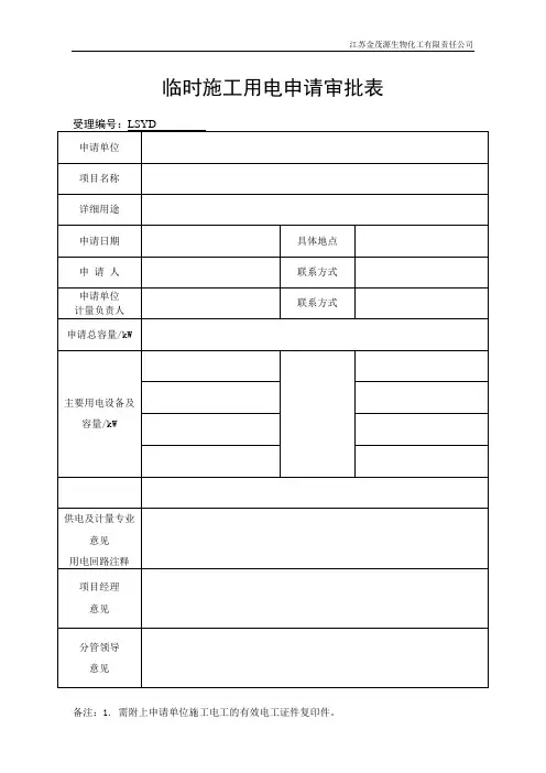 施工用水、用电申请表