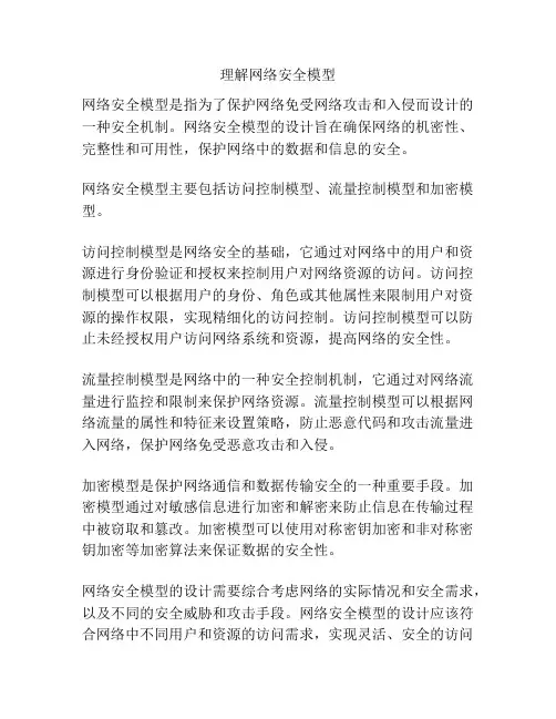 理解网络安全模型