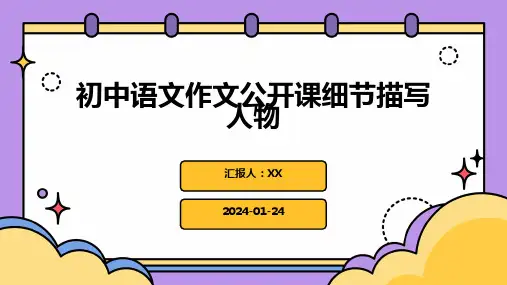 初中语文作文公开课细节描写人物