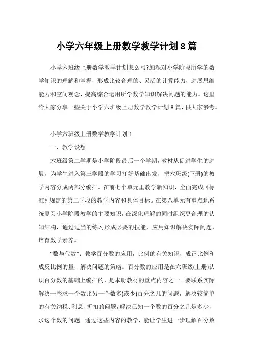 小学六年级上册数学教学计划8篇