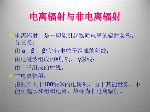 电离辐射非电离辐射 