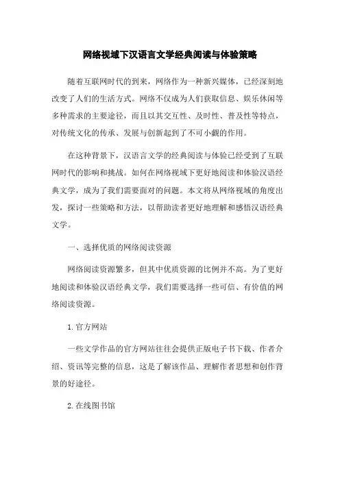 网络视域下汉语言文学经典阅读与体验策略