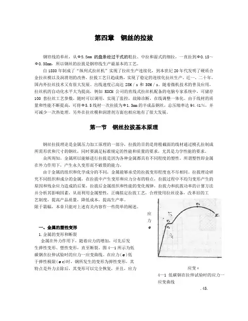 第四章钢丝的拉拔