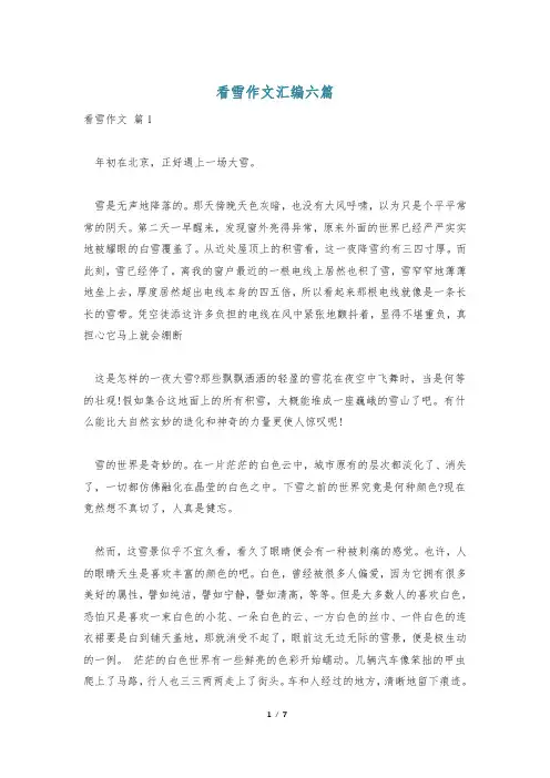 看雪作文汇编六篇