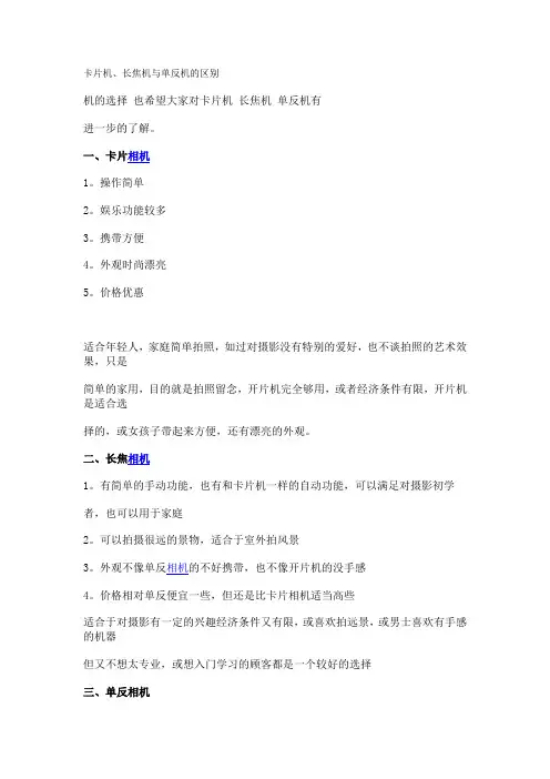 卡片机、长焦、单反相机区别