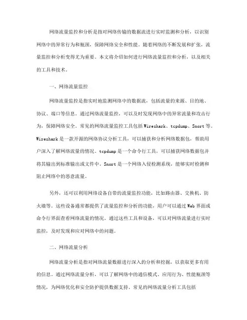 如何进行网络流量监控和分析(九)