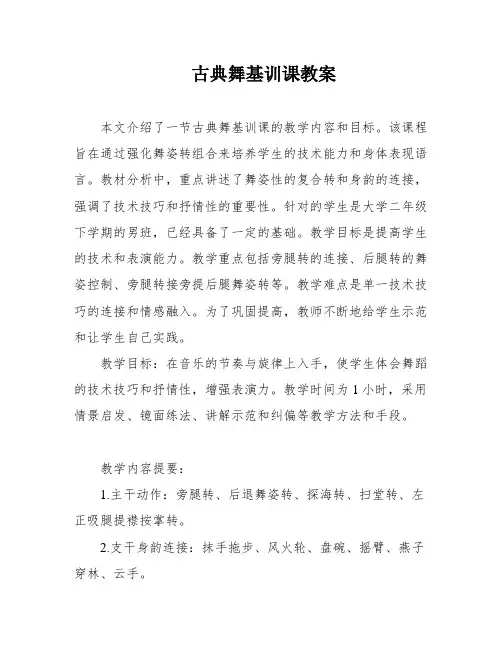 古典舞基训课教案