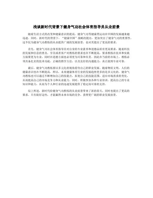 浅谈新时代背景下健身气功社会体育指导员从业前景