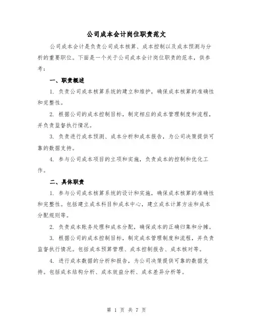 公司成本会计岗位职责范文(三篇)