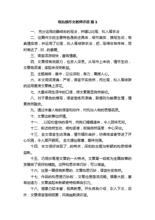 观后感作文教师评语