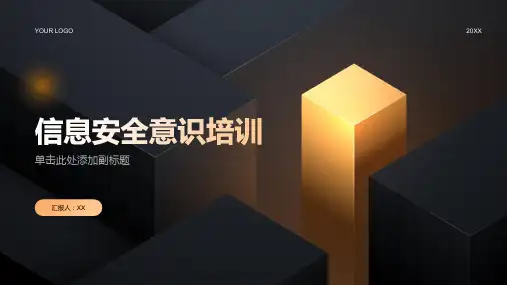 信息安全意识培训：保护您的工作电脑
