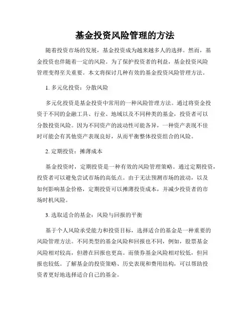 基金投资风险管理的方法