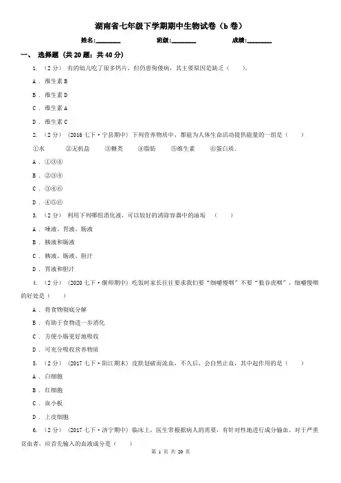湖南省七年级下学期期中生物试卷(b卷)