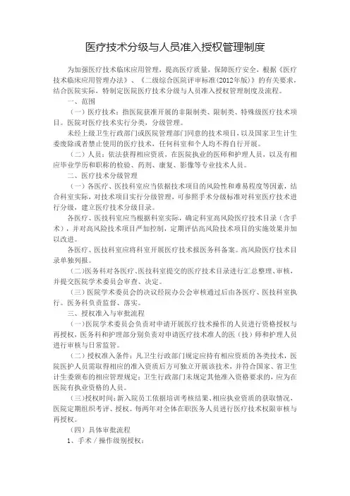医疗技术分级与人员准入授权管理制度